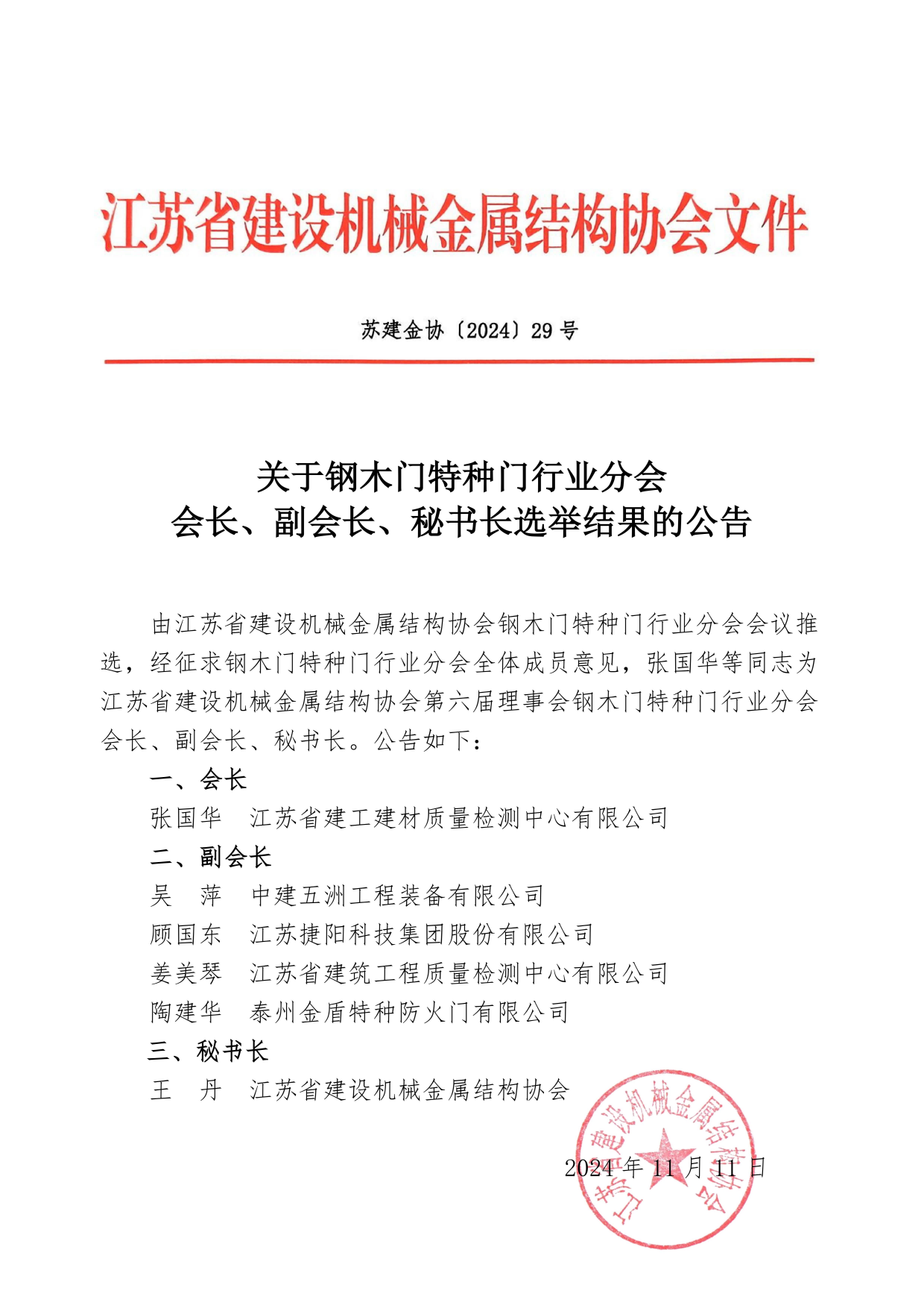 关于钢木门特种门行业分会会长、副会长、秘书长选举结果公告